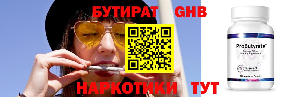 Удомля  Бутират бутандиол  БУТИРАТ  Вход с VPN 