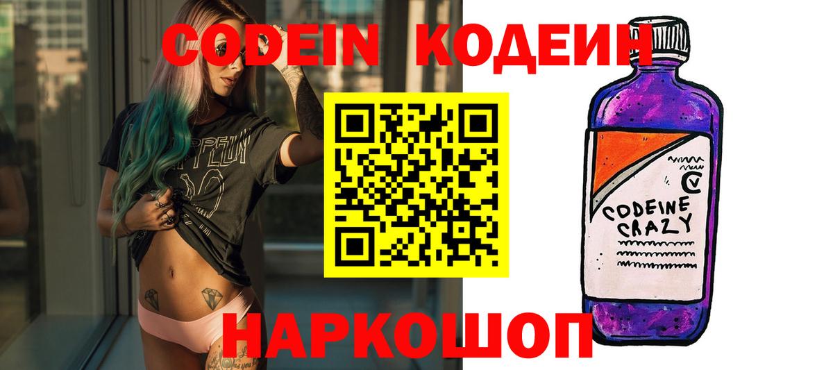Codein напиток Lean (лин) Удомля